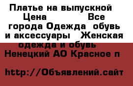 Платье на выпускной › Цена ­ 14 000 - Все города Одежда, обувь и аксессуары » Женская одежда и обувь   . Ненецкий АО,Красное п.